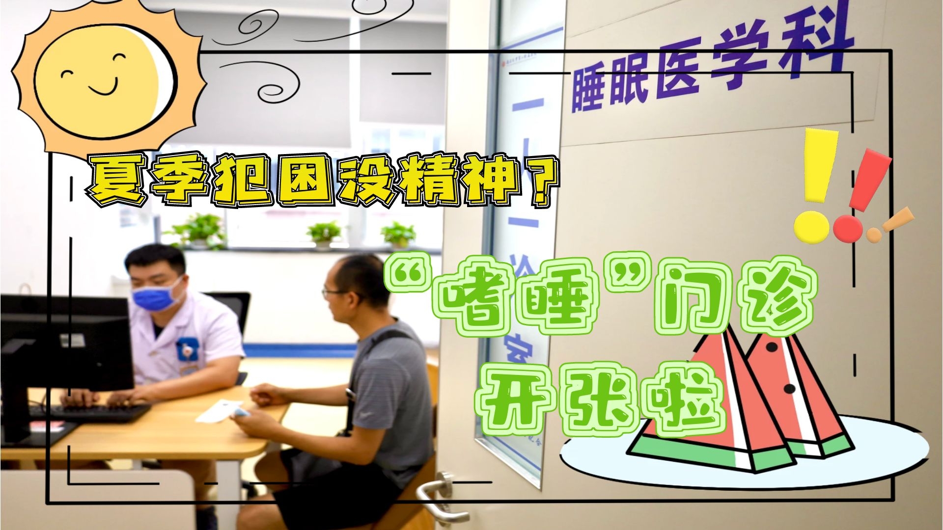 夏季犯困沒(méi)精神？“嗜睡”門(mén)診開(kāi)張啦！