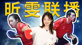 張揚(yáng)100秒看奧運(yùn)｜國(guó)乒挑戰(zhàn)新項(xiàng)目！