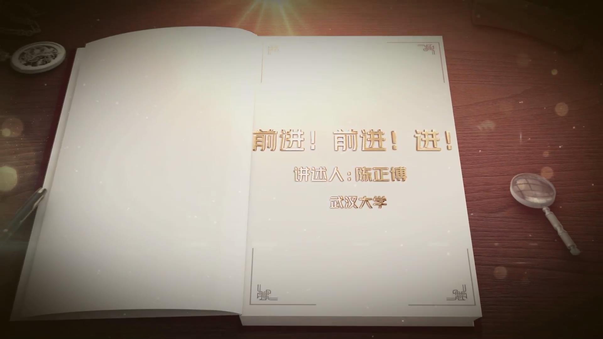 前進(jìn)！前進(jìn)！進(jìn)！