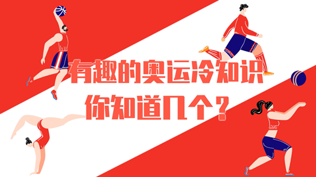 有趣的奧運冷知識，你知道幾個？