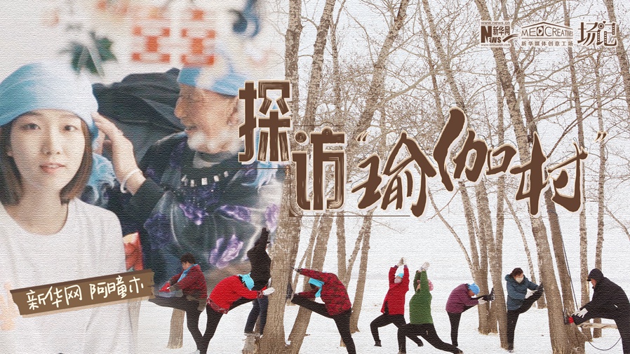 全村大爺大媽都是瑜伽高手？帶你探訪“中國(guó)瑜伽第一村”