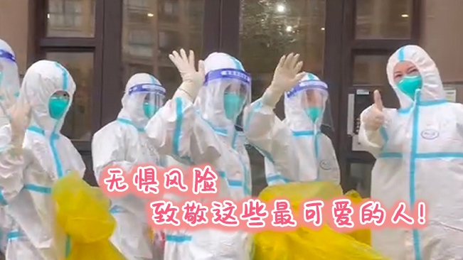 無懼風(fēng)險，致敬這些可愛的人