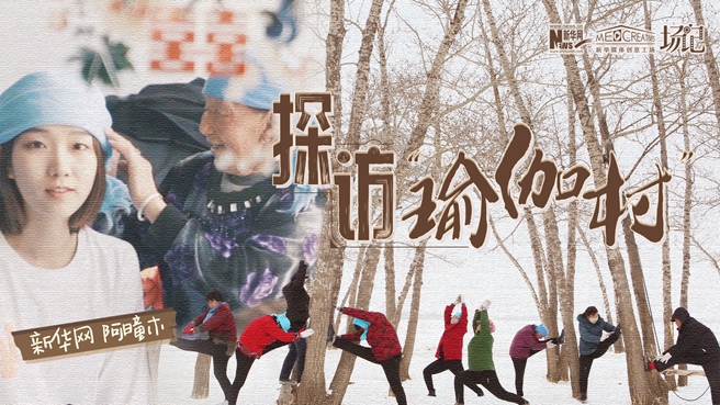 全村大爺大媽都是瑜伽高手？帶你探訪“中國瑜伽第一村”