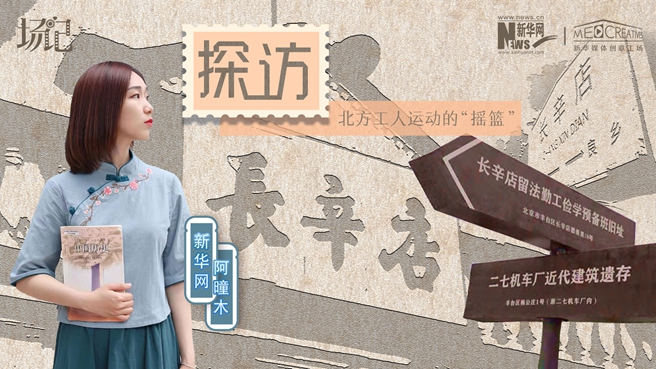 場記|VLOG：看，100年前長衫先生和短襟工人在這里相遇【建黨100周年】