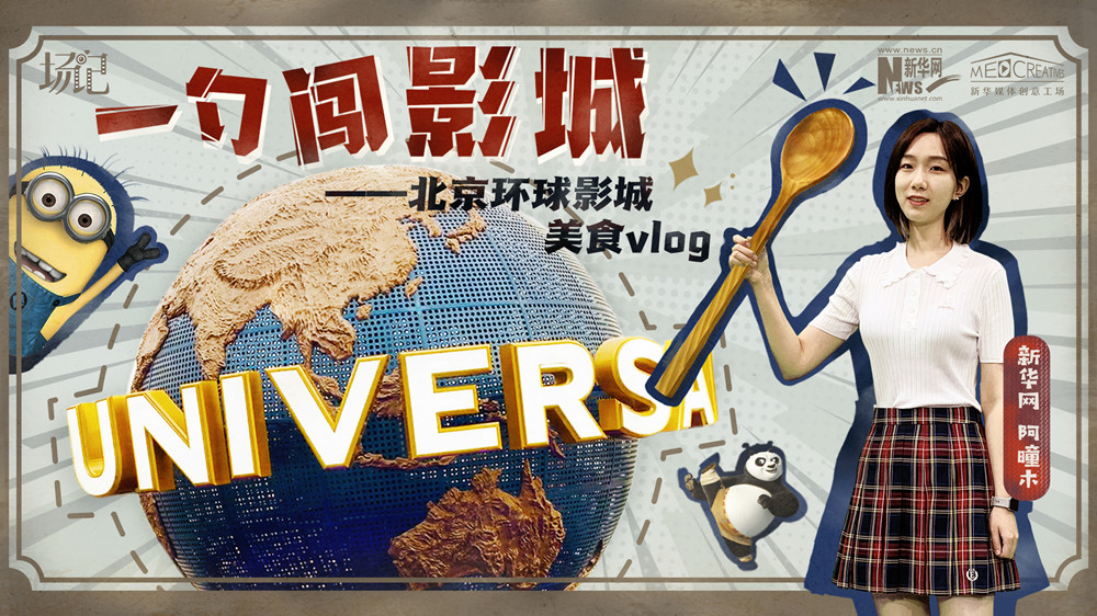 一勺闖影城！歷時(shí)七年，三過(guò)環(huán)球影城，我終于入園了| 阿曈木VLOG