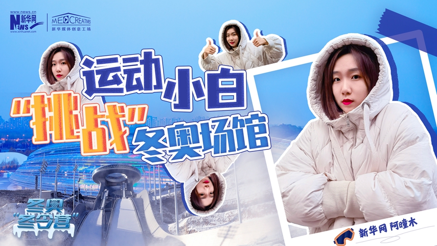 冬奧“冬令營”|VLOG：運動小白阿曈木，竟然在“雪如意”挑戰(zhàn)滑雪，還領(lǐng)獎了！