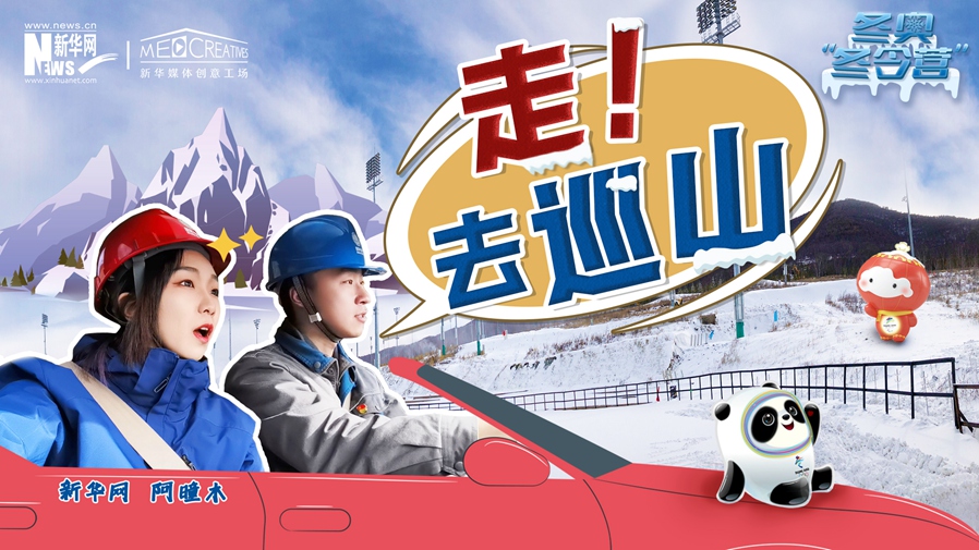 冬奧“冬令營”|VLOG：巡山保電，阿曈木的“十萬個為什么”把師傅問懵了！