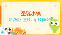 豌豆思維|空間思維課程N(yùn)O.6:認(rèn)識直線、射線、線段