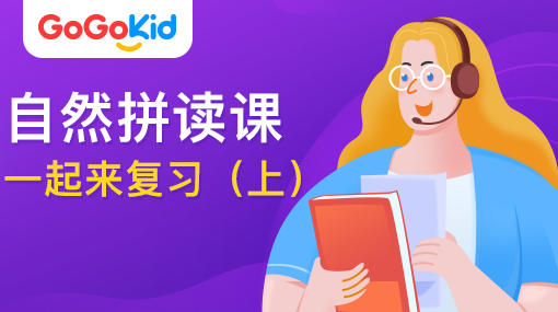 GoGoKid在線少兒英語|自然拼讀課：一起來復習?。ㄉ希? /></a>
<p></p>
<h3><a href=