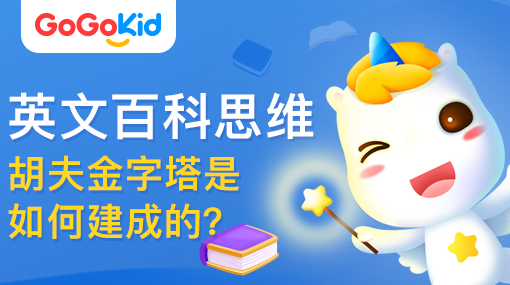 GoGoKid在線少兒英語|英文百科思維課：胡夫金字塔是如何建成的？