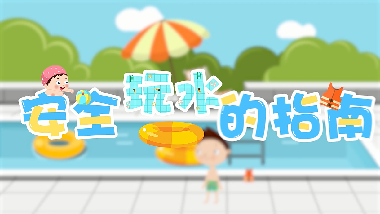 常青藤爸爸全科教育丨孩子的第一堂安全教育啟蒙課-9.我和手機掉水里了，先救誰？