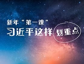 新年“第一課”，習近平這樣劃重點