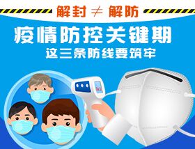 解封≠解防，疫情防控關鍵期，這三條防線要筑牢
