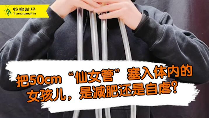 女孩把50厘米長管塞入體內(nèi)為減肥?這是自虐上癮還是失去理智？