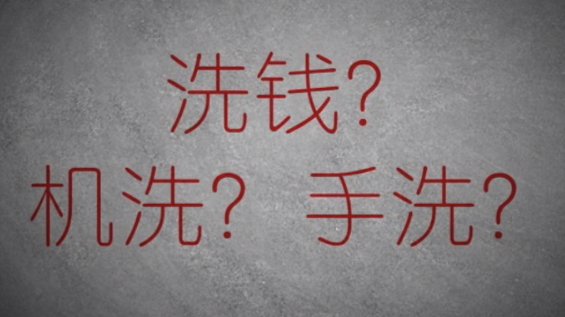 3分鐘秒懂金融洗錢神操作！