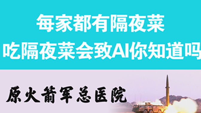 經(jīng)常吃隔夜菜，當(dāng)心你的身體亮“紅燈”