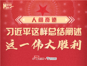 人間奇跡！習(xí)近平這樣總結(jié)闡述這一偉大勝利
