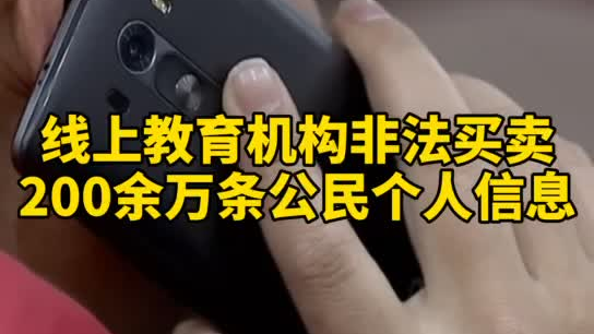 觸目驚心，你和你的孩子仿佛在“裸奔”！線上教育機(jī)構(gòu)非法買賣公民信息200余萬