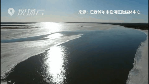 壯觀(guān)！航拍黃河內(nèi)蒙古臨河段開(kāi)河