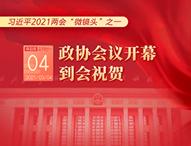 習近平2021兩會“微鏡頭”之一：3月4日 政協(xié)會議開幕，到會祝賀