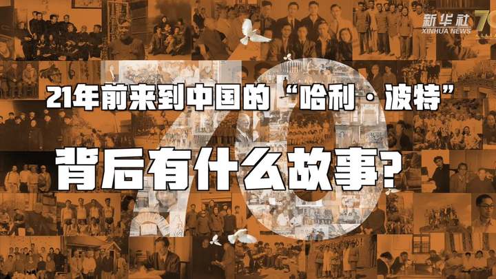 新華全媒+丨哈利·波特，原來你是這樣來到中國的！