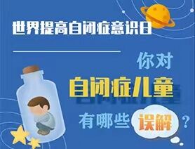 世界提高自閉癥意識日|你對自閉癥兒童有哪些誤解？