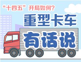 “十四五”開(kāi)局如何？重型卡車(chē)有話(huà)說(shuō)