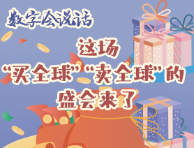 數字會說話：這場“買全球”“賣全球”的盛會來了
