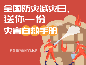 全國防災(zāi)減災(zāi)日，送你一份災(zāi)害自救手冊