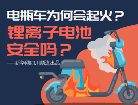 電瓶車為何會起火？鋰離子電池安全嗎？