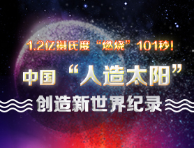 超燃101秒！一圖讀懂中國(guó)“人造太陽(yáng)”