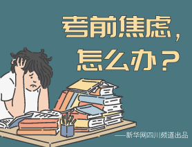 考前焦慮，怎么辦？