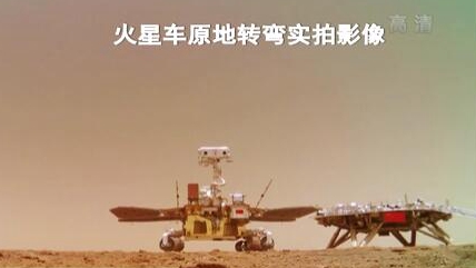 “祝融號”火星車如何行駛？天問一號多個(gè)實(shí)拍影像發(fā)布