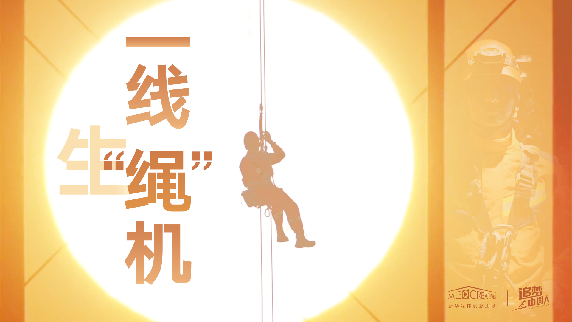 追夢中國人|這條特殊繩索，托起了生命之光