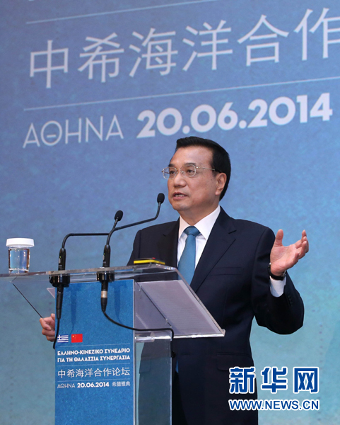 6月20日，國務(wù)院總理李克強在雅典與希臘總理薩馬拉斯共同出席中希海洋合作論壇并發(fā)表演講。新華社記者 龐興雷 攝