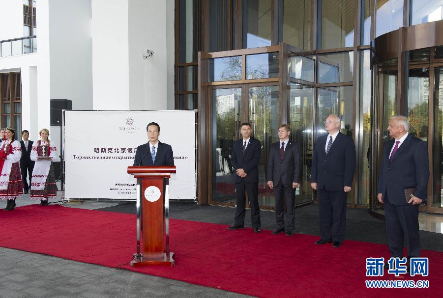 9月27日，應邀訪問白俄羅斯的國務院副總理張高麗在明斯克與白俄羅斯總理米亞斯尼科維奇共同出席明斯克北京飯店開業(yè)儀式。 新華社記者王曄攝 