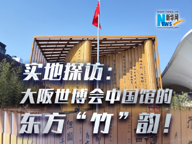 實(shí)地探訪：大阪世博會中國館的東方“竹”韻！?