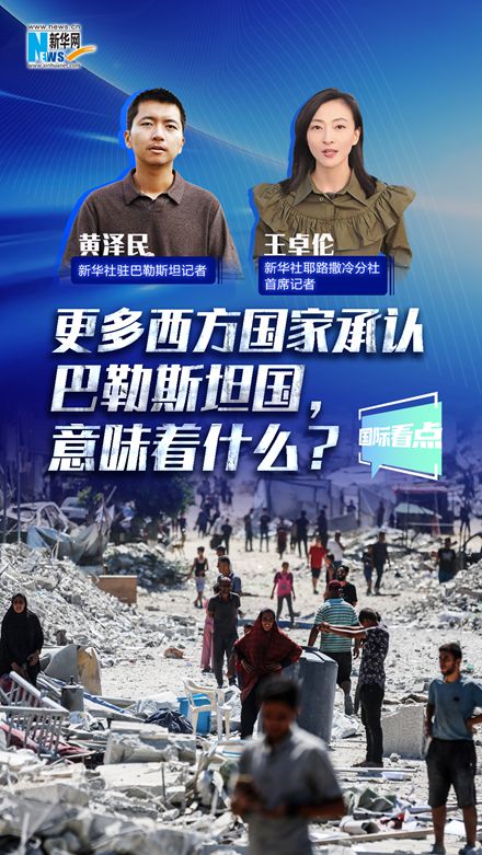 新華網(wǎng)國際看點(diǎn)丨更多西方國家承認(rèn)巴勒斯坦國，意味著什么？