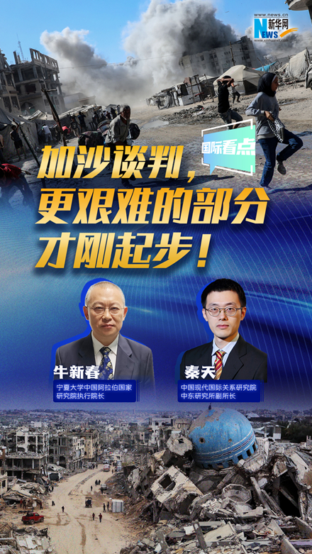 新華網(wǎng)國際看點(diǎn)｜加沙談判，更艱難的部分才剛起步！