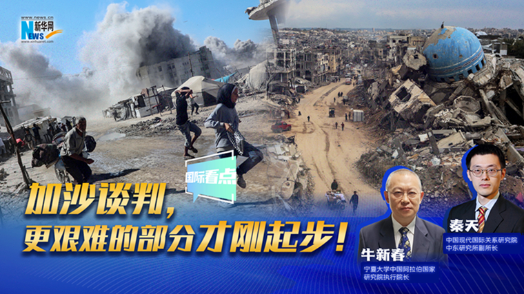 新華網(wǎng)國際看點(diǎn)｜加沙談判，更艱難的部分才剛起步！