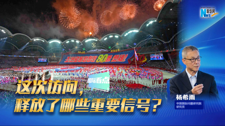 新華網(wǎng)國際看點(diǎn)｜這次訪問，釋放了哪些重要信號？