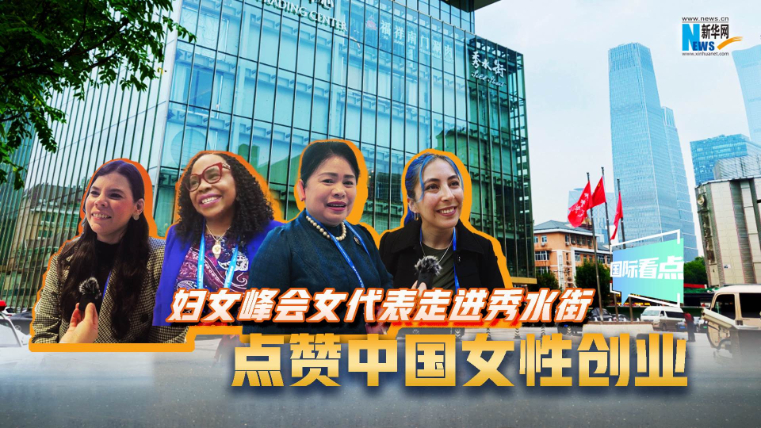婦女峰會女代表走進(jìn)秀水街，點(diǎn)贊中國女性創(chuàng)業(yè)