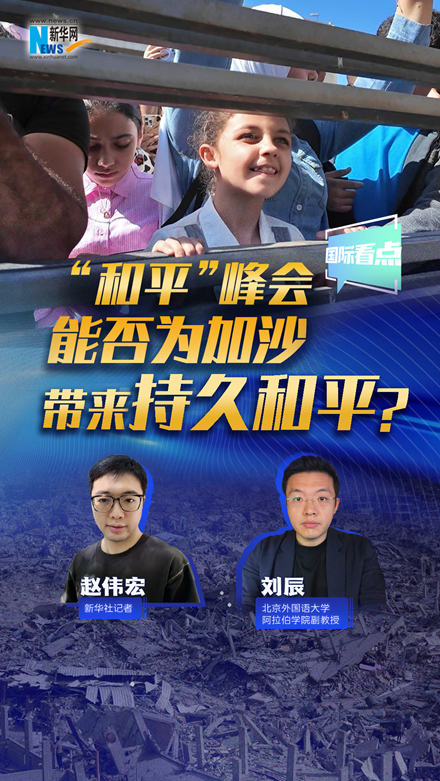 新華網(wǎng)國際看點(diǎn)｜“和平”峰會能否為加沙帶來持久和平？