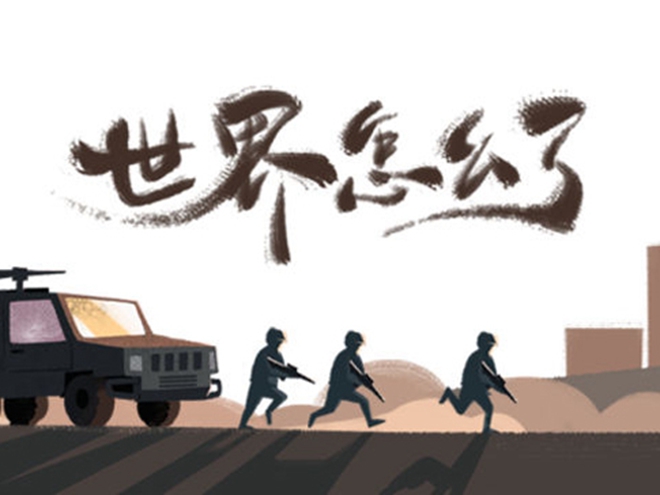 MV|世界怎么了，我們怎么辦？