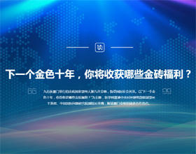 下一個(gè)金色十年，你將收獲哪些金磚福利？