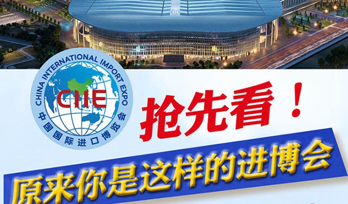 【圖解】搶先看，原來(lái)你是這樣的進(jìn)博會(huì)