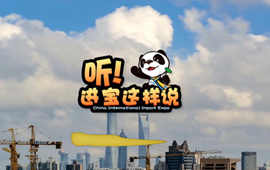 創(chuàng)意微視頻《聽(tīng)！進(jìn)寶這樣說(shuō)》邀你開(kāi)啟歡樂(lè)進(jìn)博之旅