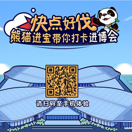 【h5游戲】快點(diǎn)好伐？ 熊貓進(jìn)寶帶你打卡進(jìn)博會(huì)！