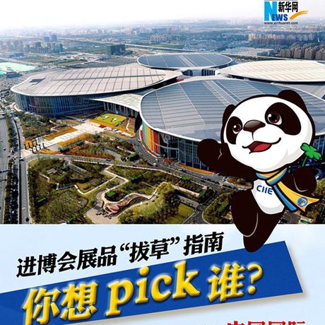 進(jìn)博會(huì)展品“拔草”指南：你想pick誰(shuí)？