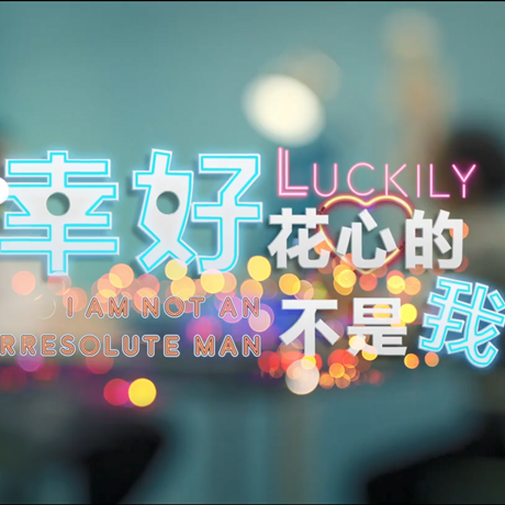 進(jìn)博會(huì)創(chuàng)意視頻：幸好，花心的不是我……